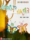 Cover image for 跺腳的蝴蝶 The Butterfly that Stamped